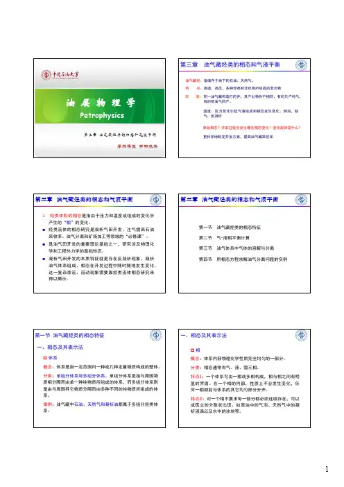 第03章-油气烃类的相态和气液平衡