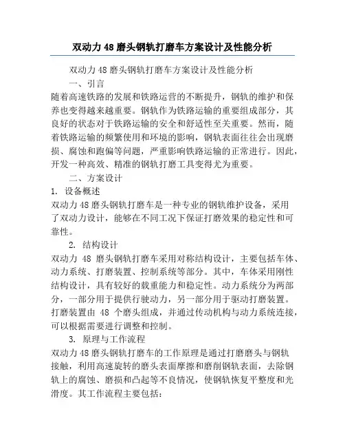 双动力48磨头钢轨打磨车方案设计及性能分析