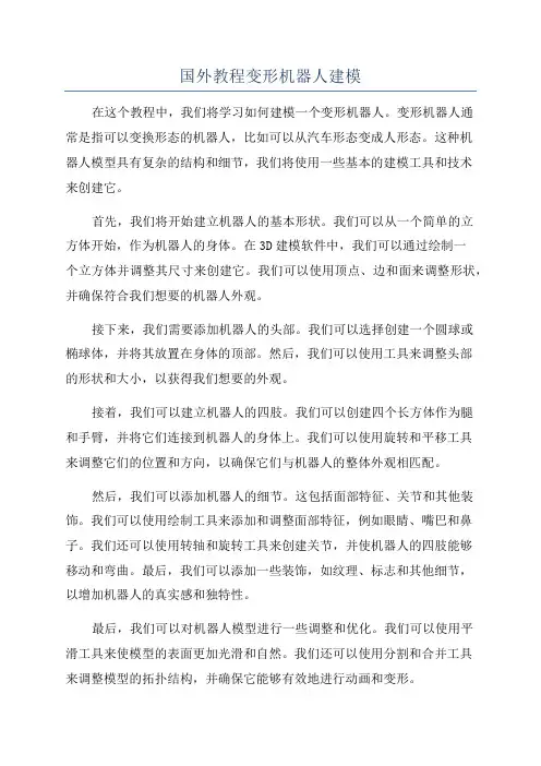 国外教程变形机器人建模