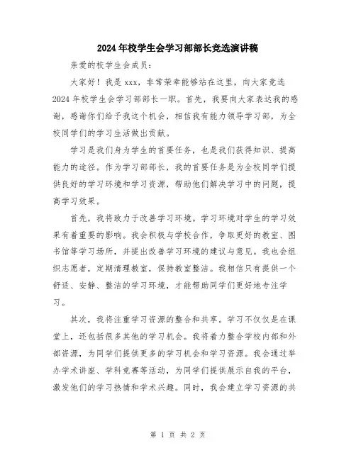 2024年校学生会学习部部长竞选演讲稿