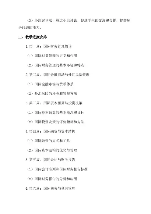 国际财务管理教案