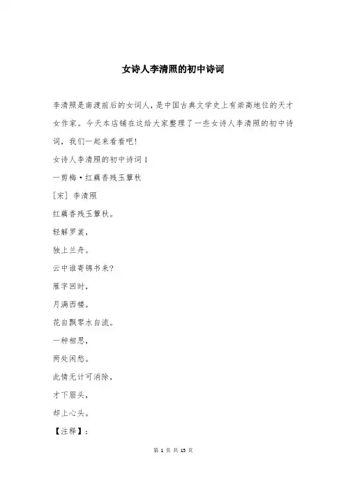 女诗人李清照的初中诗词