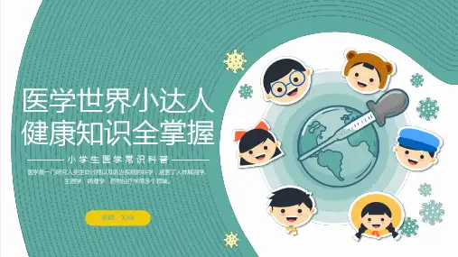 小学生医学常识科普主题班会PPT