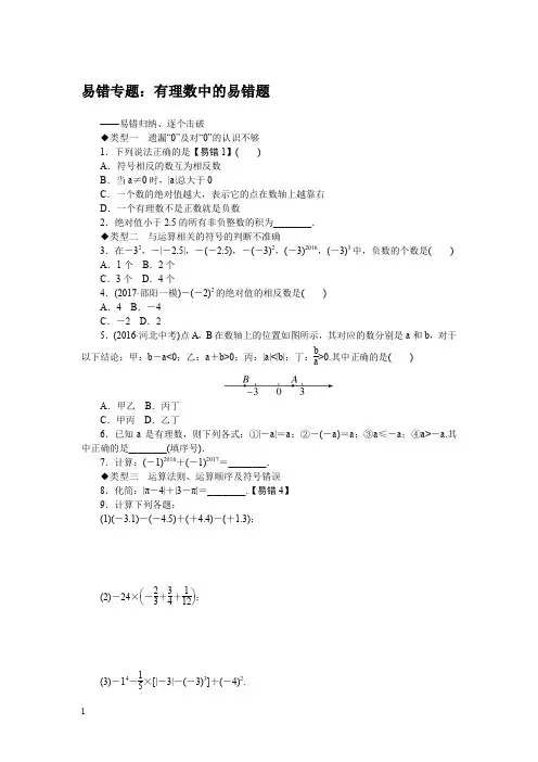 湘教版七年级数学上册易错专题：有理数中的易错题