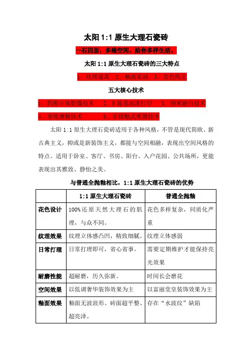 太阳1：1原生大理石瓷砖的卖点.doc