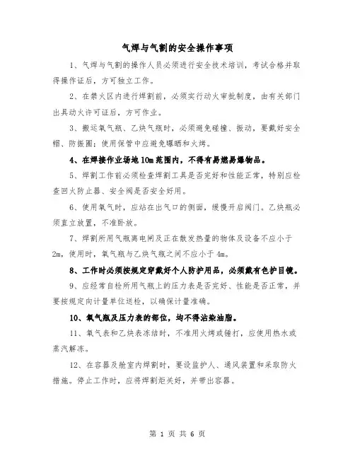 气焊与气割的安全操作事项（三篇）