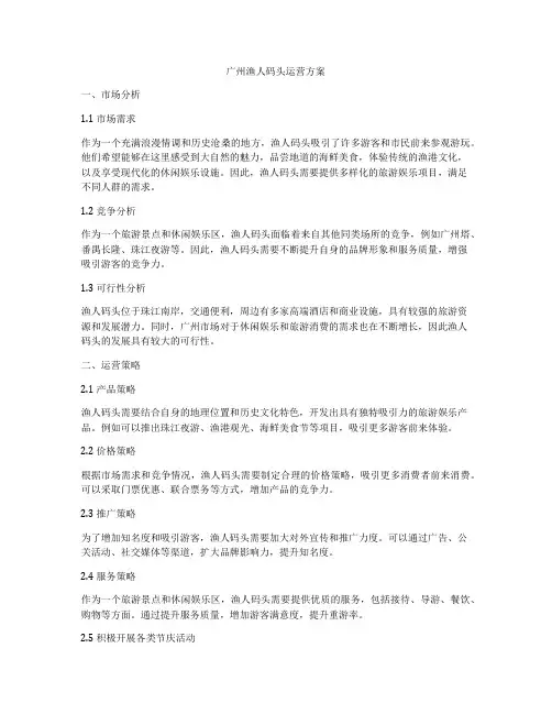 广州渔人码头运营方案