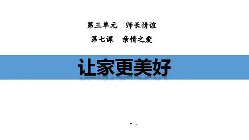 《让家更美好》PPT优质课件