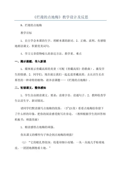 《烂漫的点地梅》教学设计及反思