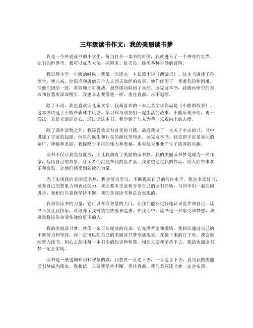 三年级读书作文：我的美丽读书梦