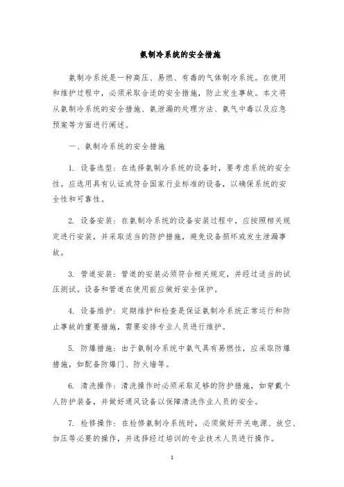 氨制冷系统的安全措施