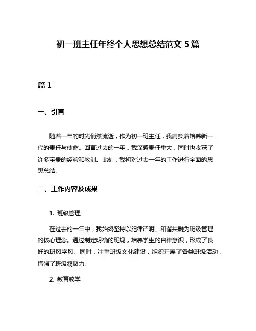 初一班主任年终个人思想总结范文5篇