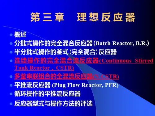 化学反应工程 第三章 理想反应器(2)