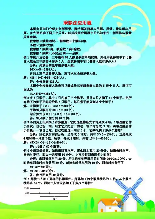 精品  苏教版三年级数学下册  乘除法应用题(5)