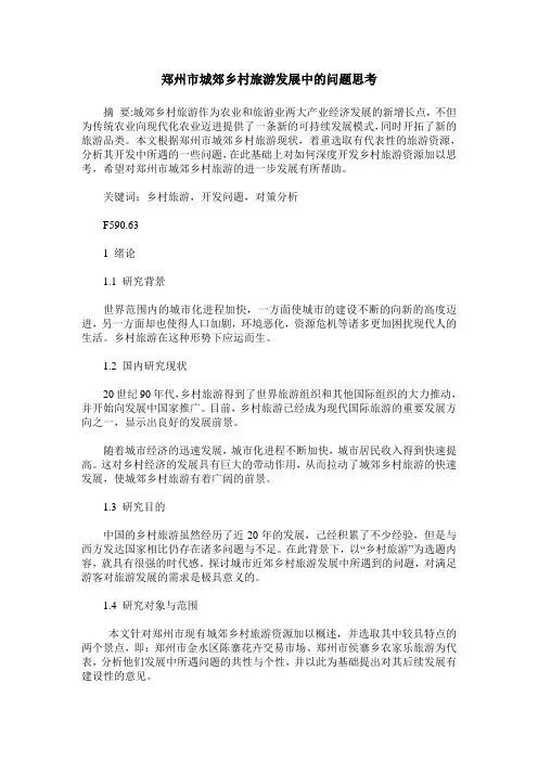 郑州市城郊乡村旅游发展中的问题思考
