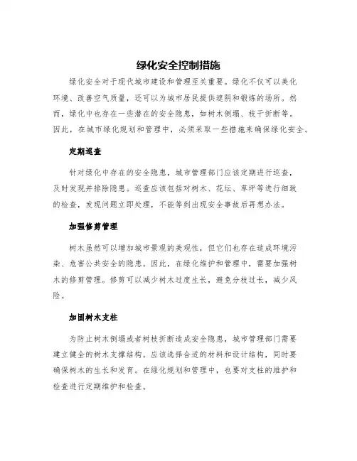 绿化安全控制措施