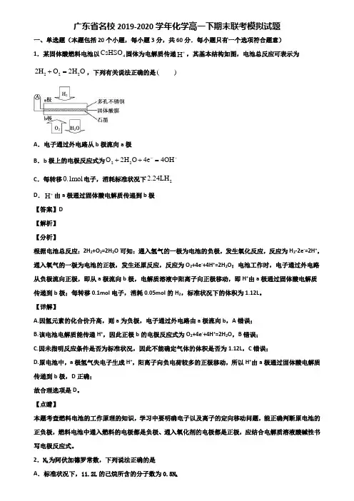 广东省名校2019-2020学年化学高一下期末联考模拟试题含解析