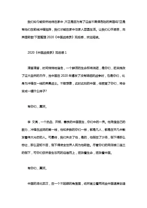 2020《中国战疫录》观后感精选5篇
