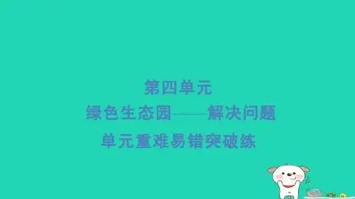 2024三年级数学下册四绿色生态园__解决问题重难易错突破练习题课件青岛版六三制