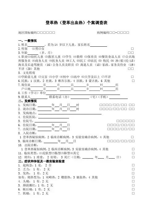 登革热(登革出血热)个案调查表(国家)