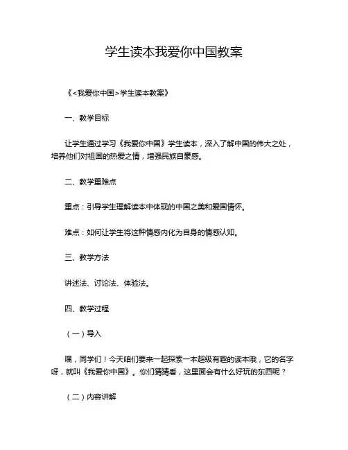 学生读本我爱你中国教案