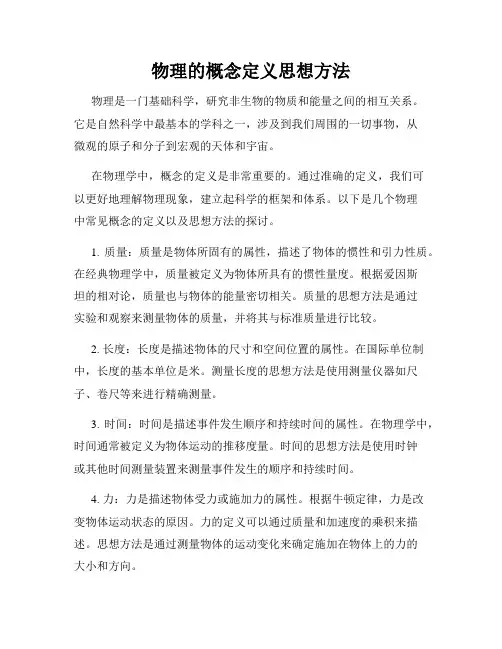 物理的概念定义思想方法
