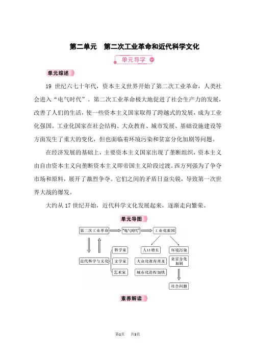 人教版九年级历史RJ下册教案 第2单元第二次工业革命和近代科学文化 单元导学