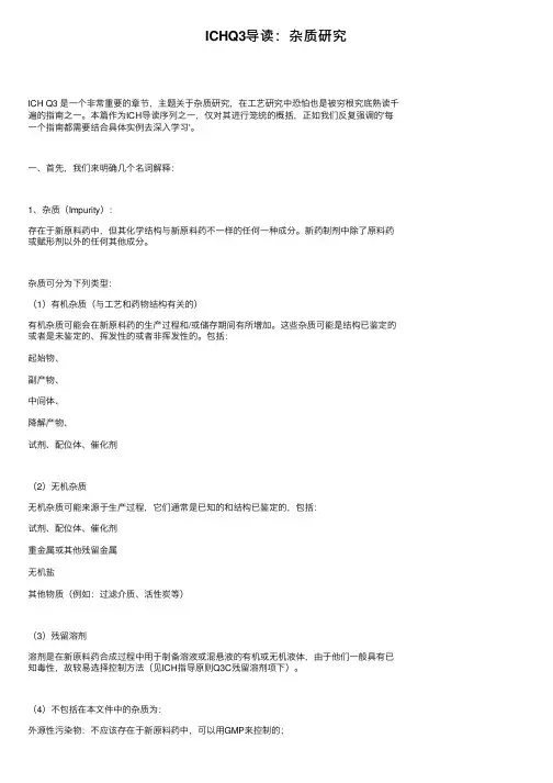 ICHQ3导读：杂质研究