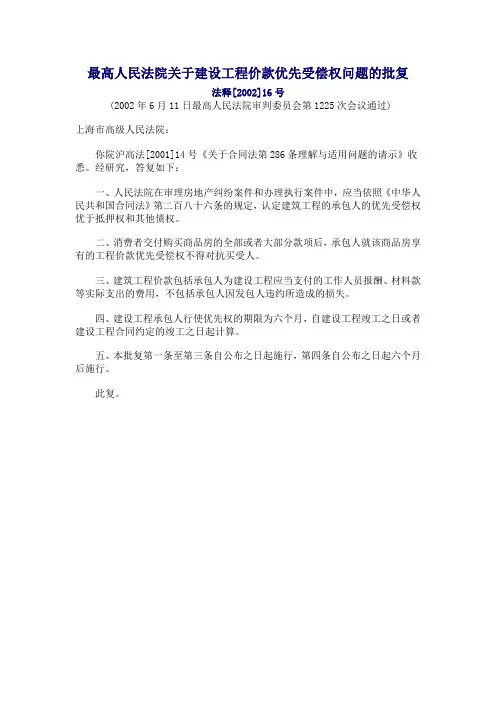 最高法关于建设工程价款优先受偿权问题的批复
