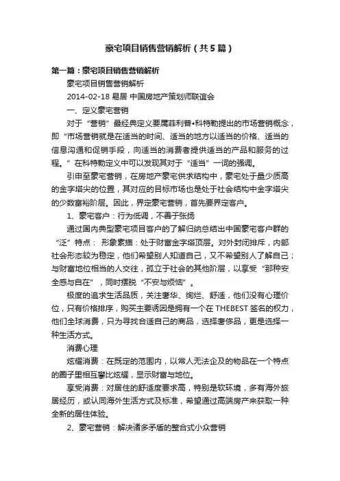 豪宅项目销售营销解析（共5篇）