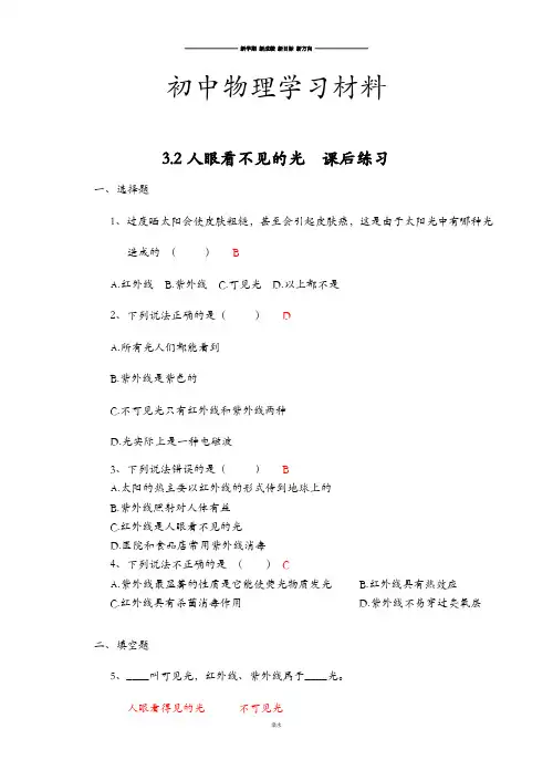 苏科版物理八年级上册3.2人眼看不见的光练习.docx