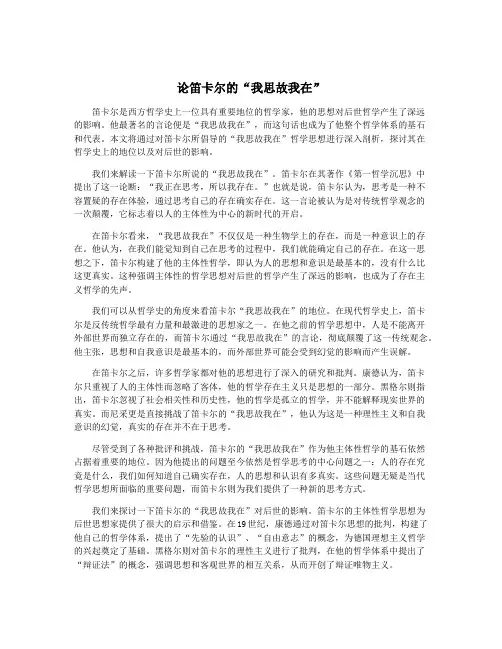 论笛卡尔的“我思故我在”