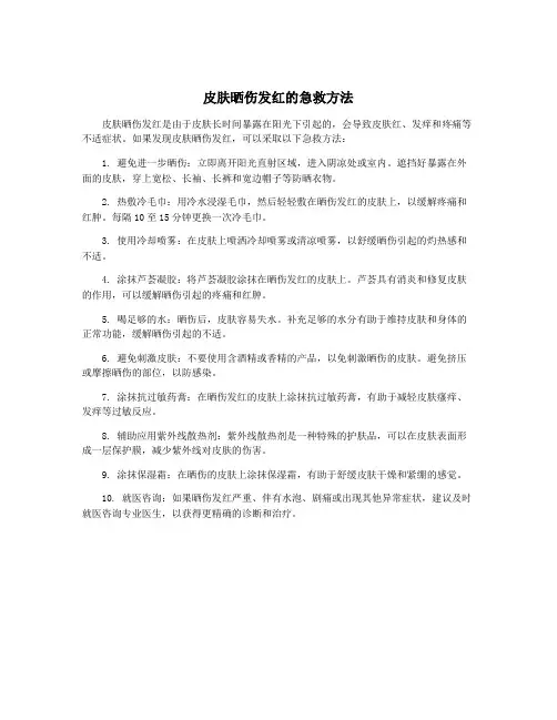 皮肤晒伤发红的急救方法