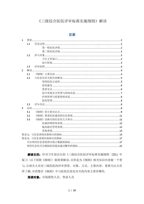 《三级综合医院评审标准实施细则》解读(word完整版)
