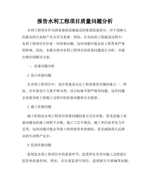 报告水利工程项目质量问题分析