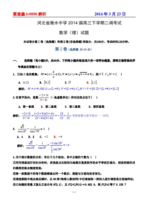 河北省衡水中学2014届高三二调考试数学理(详解)