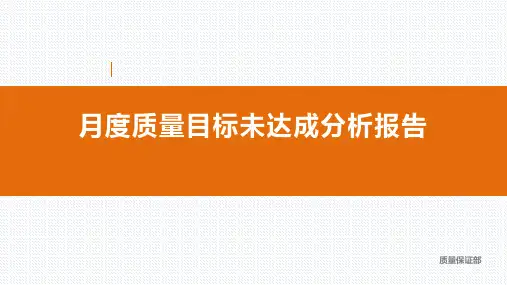 月度质量未达成分析报告-模板