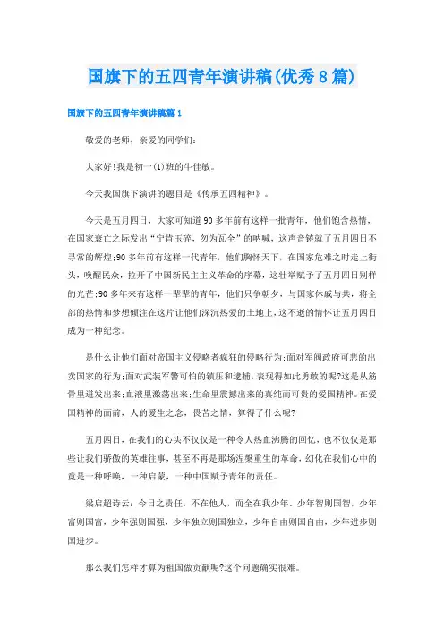 国旗下的五四青年演讲稿(优秀8篇)