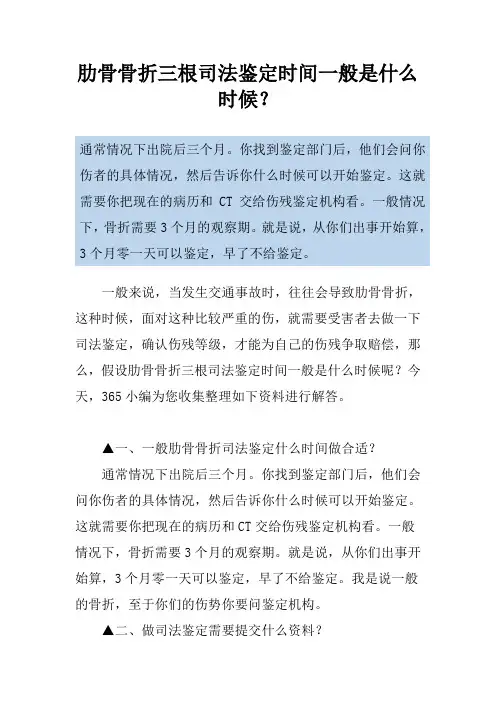 肋骨骨折三根司法鉴定时间一般是什么时候？