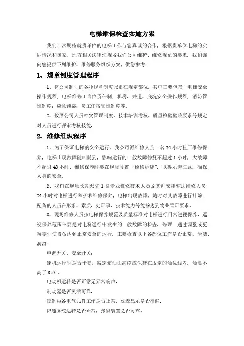 电梯维保检查实施方案