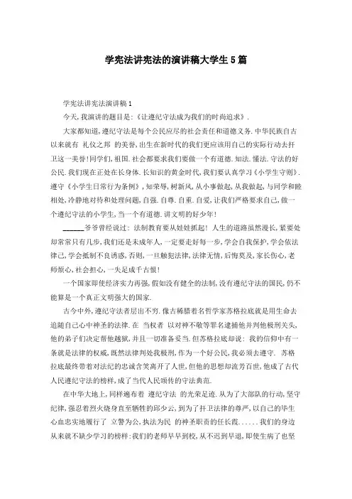 学宪法讲宪法的演讲稿大学生5篇