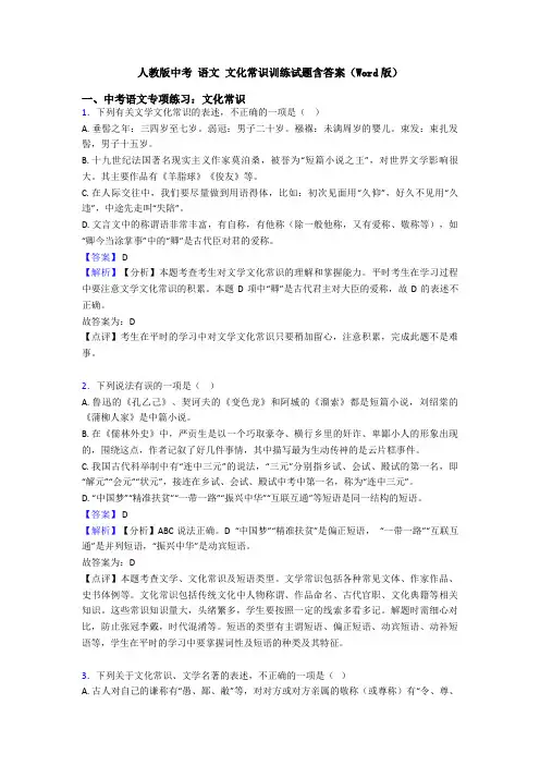 人教版中考 语文 文化常识训练试题含答案(Word版)