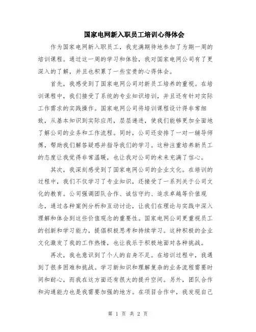 国家电网新入职员工培训心得体会