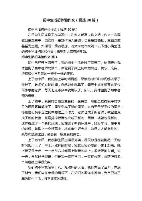 初中生活初体验作文（精选30篇）