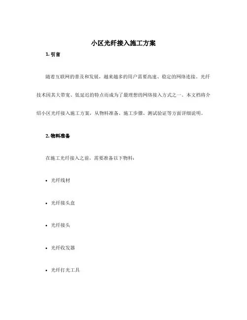 小区光纤接入施工方案