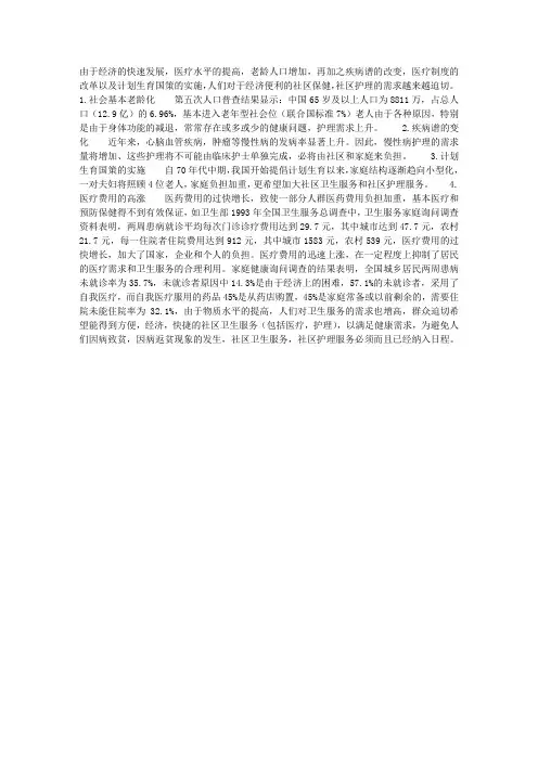 我国社区护理的现状——社区护理的需求