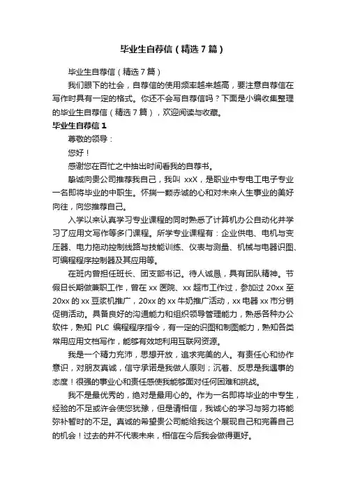 毕业生自荐信（精选7篇）
