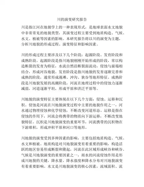 川的演变研究报告