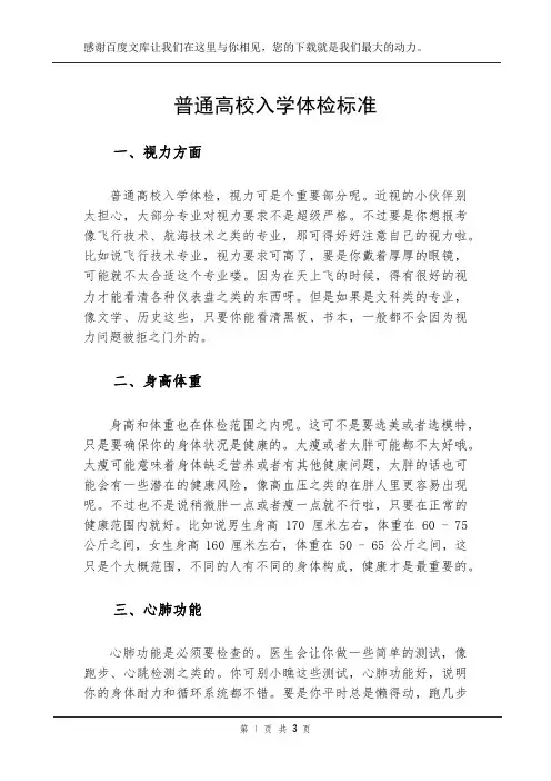 普通高校入学体检标准
