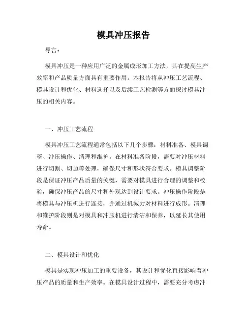 模具冲压报告